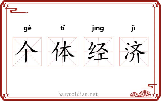 个体经济