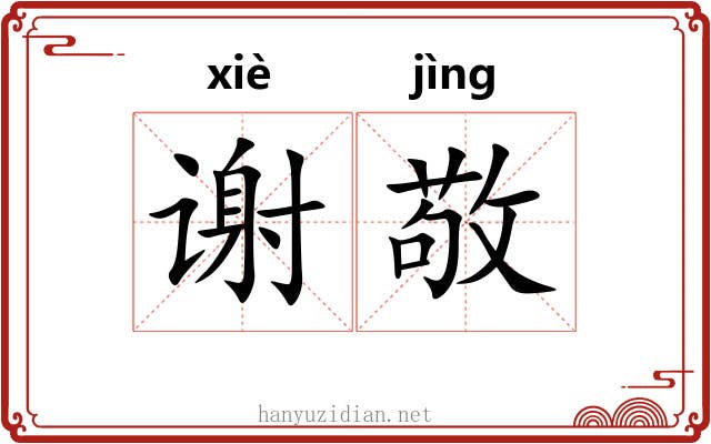 谢敬