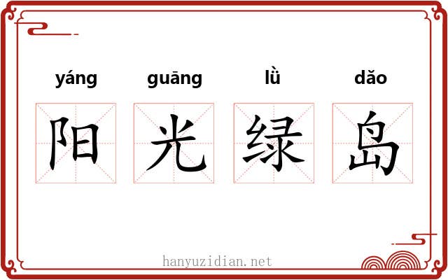 阳光绿岛 阳光绿岛