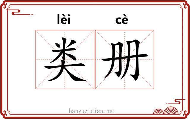 类册