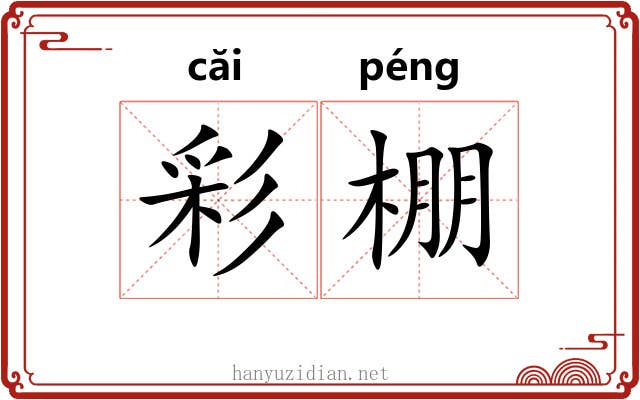 彩棚