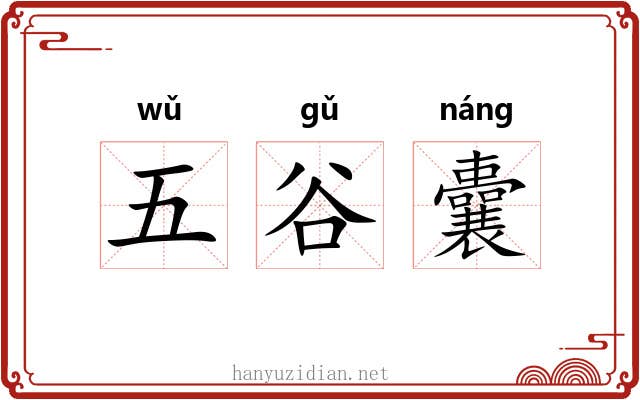 五谷囊