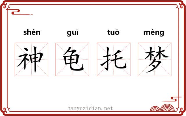 神龟托梦 神龟托梦