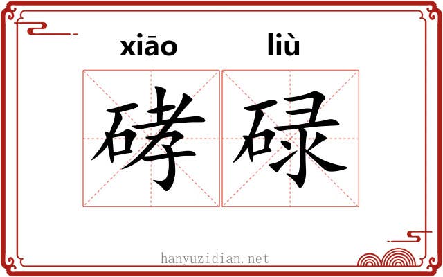 硣碌