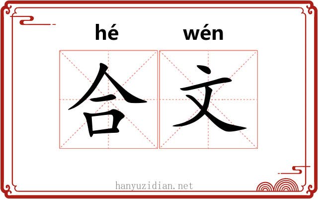 合文 合文