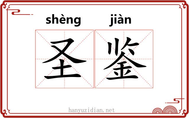圣鉴 圣鉴