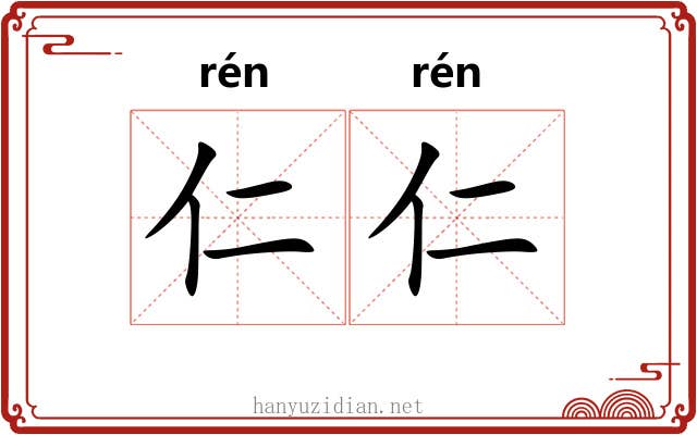 仁仁