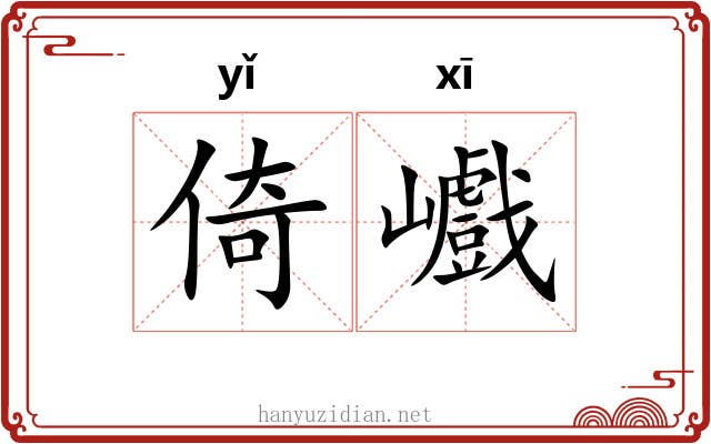 倚巇