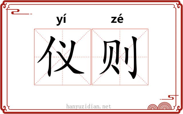 仪则