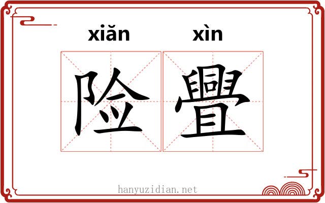 险舋