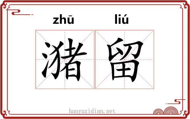潴留