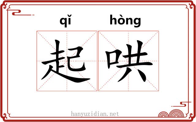 起哄 起哄