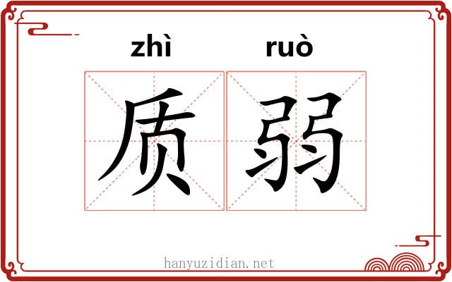 质弱