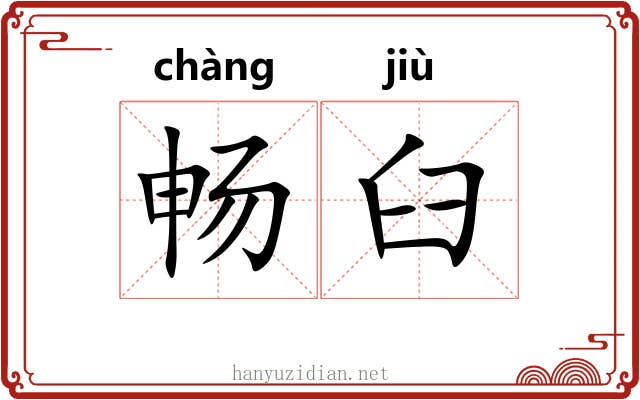 畅臼