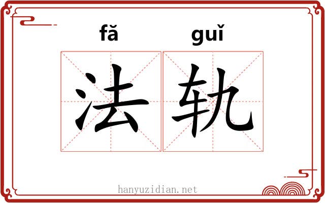 法轨 法轨