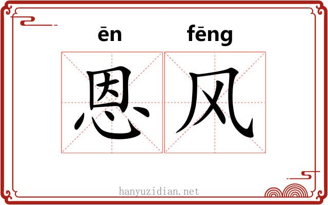 恩风 恩风