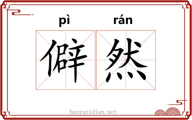 僻然
