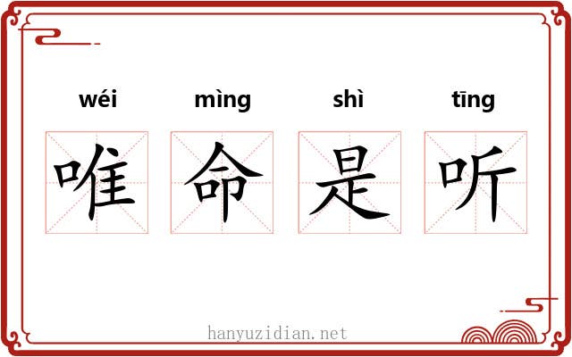 唯命是听 唯命是听