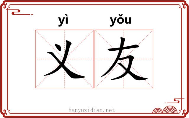 义友