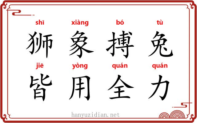 狮象搏兔,皆用全力 狮象搏兔,皆用全力