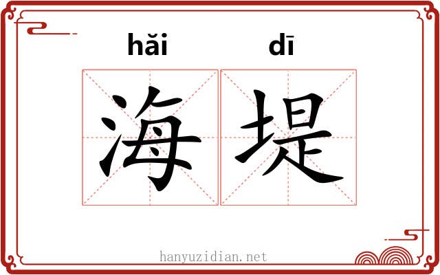 海堤