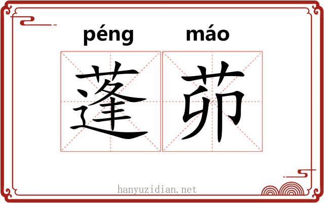 蓬茆