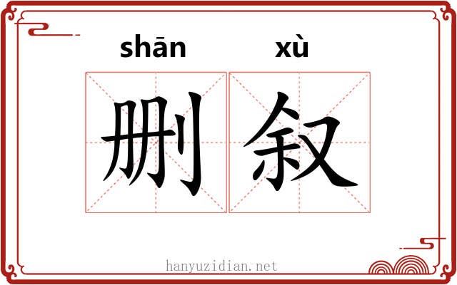 删叙