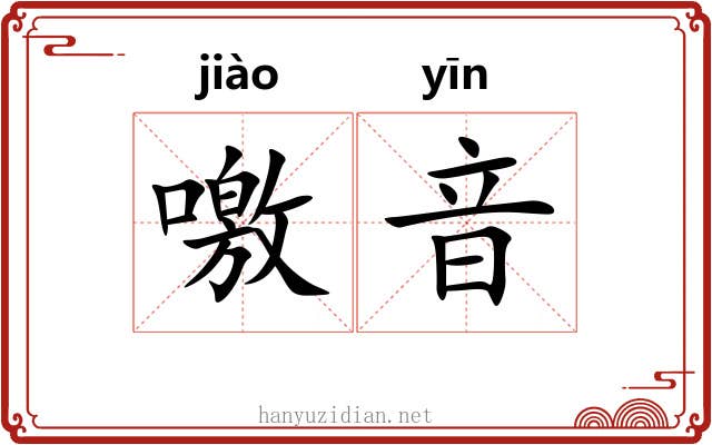 噭音