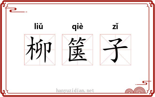 柳箧子