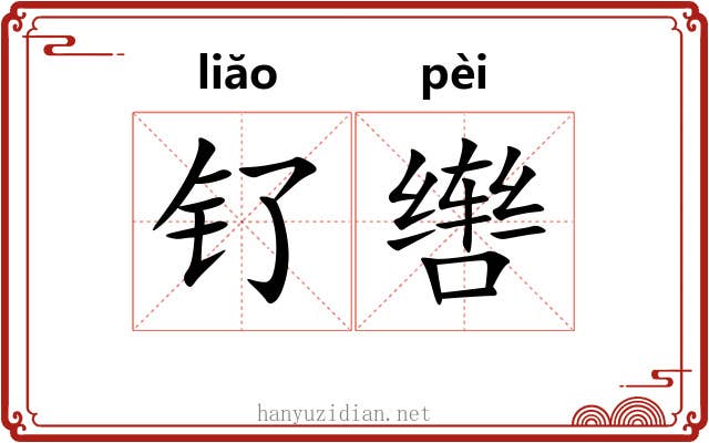 钌辔