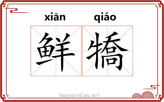 鲜犞