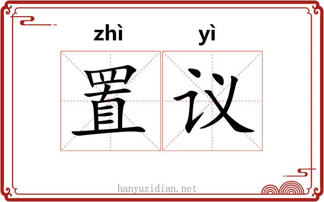 置议