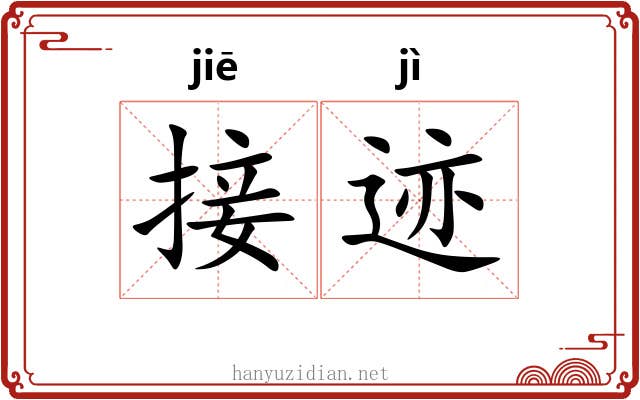 接迹 接迹
