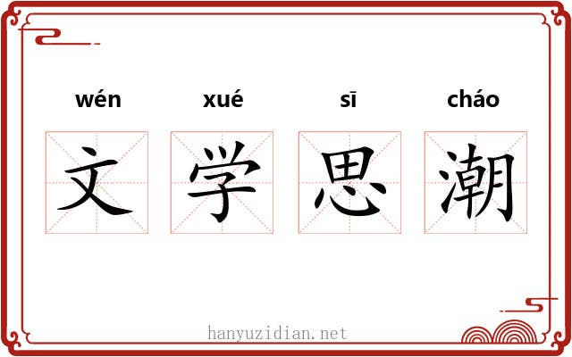 文学思潮 文学思潮
