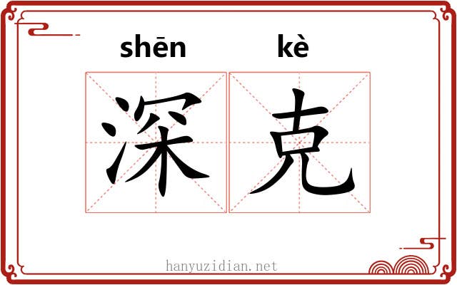 深克 深克