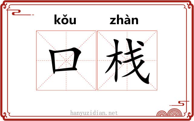 口栈 口栈