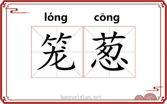 笼葱 笼葱
