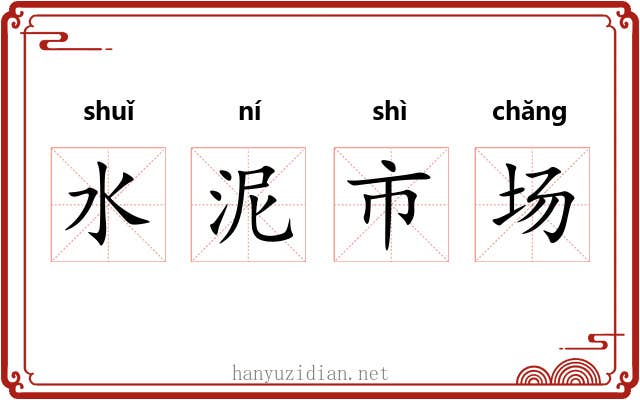 水泥市场 水泥市场