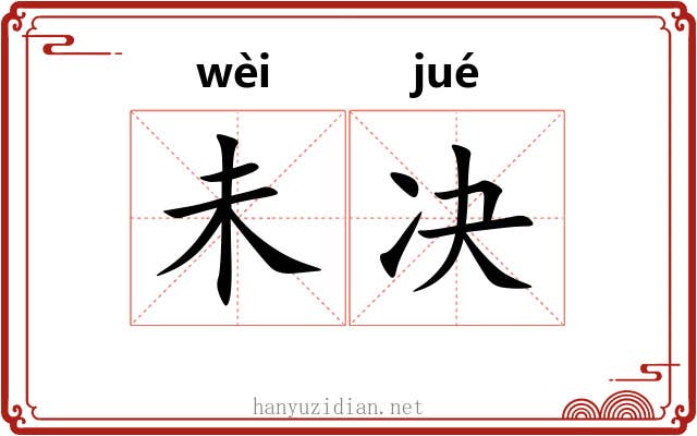 未决