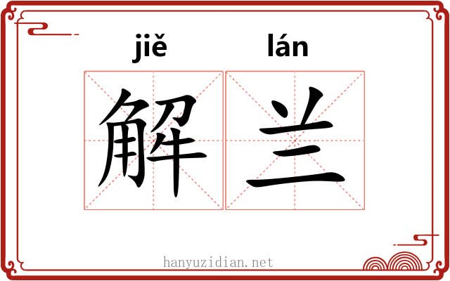 解兰 解兰