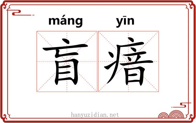 盲瘖