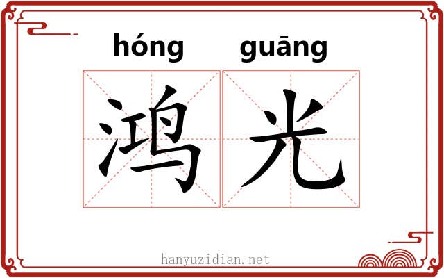 鸿光 鸿光