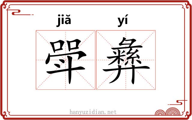 斝彝