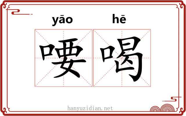 喓喝