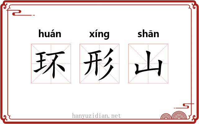 环形山