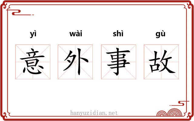 意外事故 意外事故