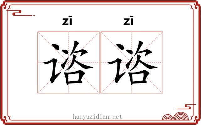 谘谘