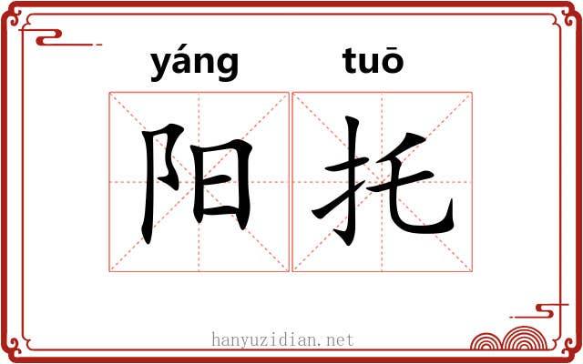 阳托 阳托