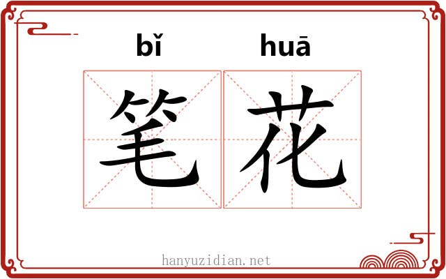 笔花