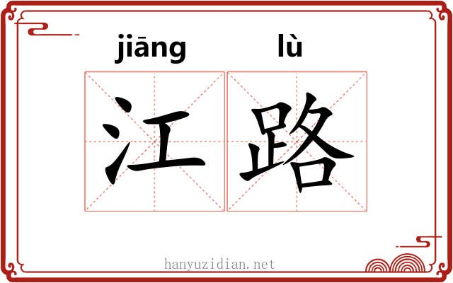 江路